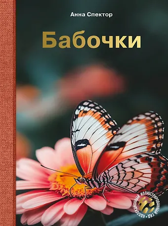 Анна Артуровна Спектор Бабочки
