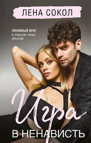 Лена Сокол Игра в ненависть