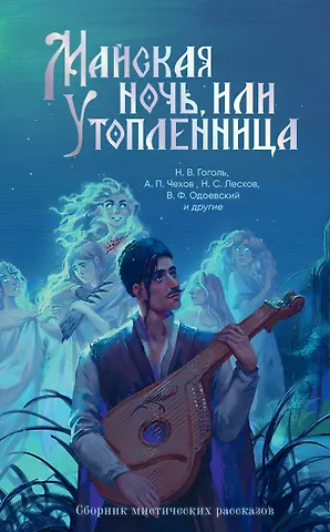 Владимир Федорович Одоевский, Николай Семенович Лесков, Леонид Николаевич Андреев, Николай Васильевич Гоголь, Александр Сергеевич Пушкин, Федор Михайлович Достоевский, Антон Павлович Чехов Майская ночь, или Утопленница