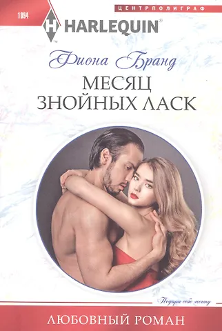 Фиона Бранд Месяц знойных ласк