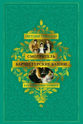 Энтони Троллоп Барсетширские хроники. Книга 1. Смотритель. Барчестерские башни