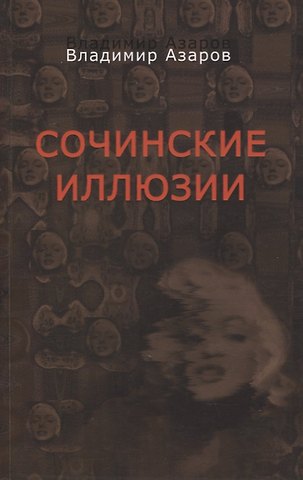 Владимир Павлович Азаров Сочинские иллюзии