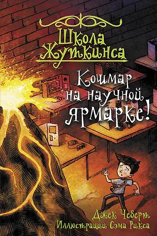 Джек Чеберт Школа Жуткинса. Кошмар на научной ярмарке!