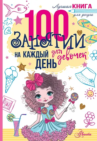 100 занятий для девочек на каждый день