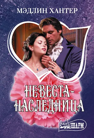 Мэдлин Хантер Невеста-наследница