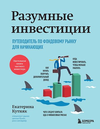 Екатерина Георгиевна Кутняк Разумные инвестиции. Путеводитель по фондовому рынку для начинающих