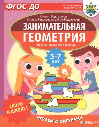 Миряна Радованович Скоро в школу! Занимательная геометрия. Играем с фигурами. Нескучная рабочая тетрадь. 5-7 лет