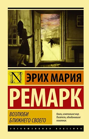 Эрих Мария Ремарк Возлюби ближнего своего