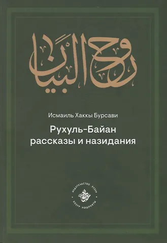Исмаиль Хаккы Бурсави Рухуль–Байан. Рассказы и назидания
