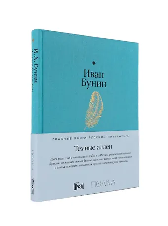 Иван Алексеевич Бунин Темные аллеи