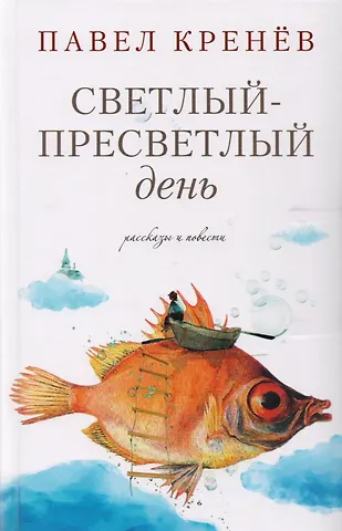 Светлый-пресветлый день. Рассказы и повести