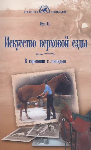 Перри Вуд Искусство верховой езды. В гармонии с лошадью.