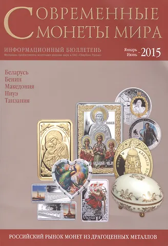 Современные монеты мира. Информационный бюллетень. Январь - июнь 2015