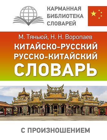 Николай Николаевич Воропаев Китайско-русский русско-китайский словарь с произношением