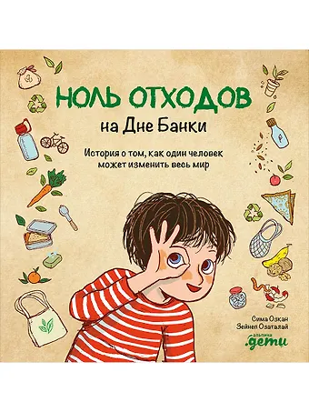 Сима Озкан Ноль отходов на Дне Банки: История о том, как один человек может изменить весь мир