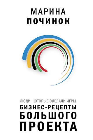 Починок Марина Руслановна Люди, которые сделали Игры. Бизнес-рецепты большого проекта
