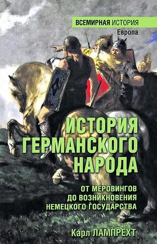 Карл Лампрехт История германского народа. От Меровингов до возникновения немецкого государства