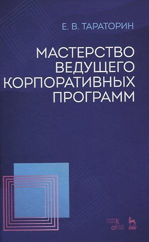 Мастерство ведущего корпоративных программ. Учебно-методическое пособие