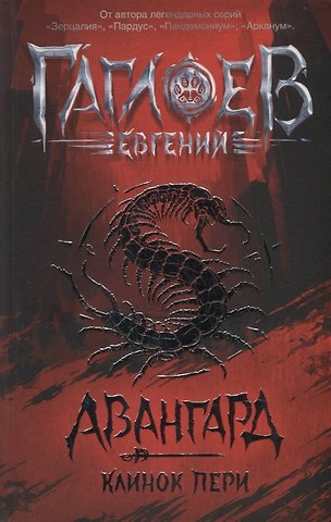 Евгений Фронтикович Гаглоев Клинок пери: роман