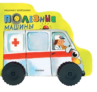 Нина Васильевна Пикулева Полезные машины