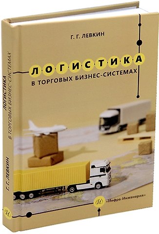 Григорий Григорьевич Левкин Логистика в торговых бизнес-системах: учебник