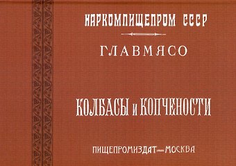 Абрам Григорьевич Конников Колбасы и копчености (титул - Колбасы и мясокопчености). Рецептура и способы изготовления