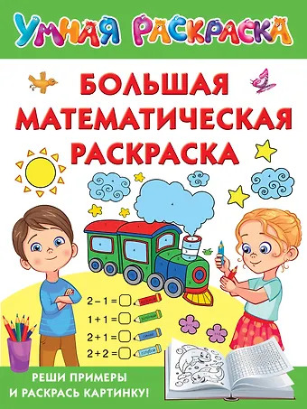Валентина Геннадьевна Дмитриева Большая математическая раскраска