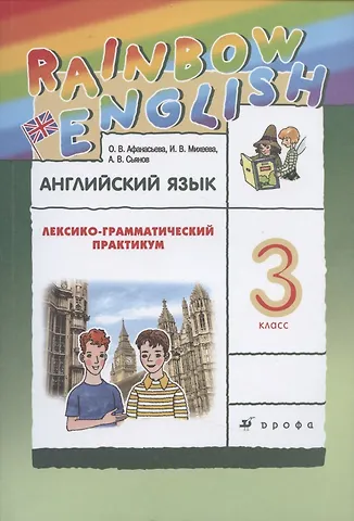 Ольга Васильевна Афанасьева Rainbow English. Английский язык. 3 класс. Лексико-грамматический практикум