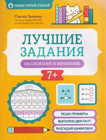 Сергей Викторович Зеленко Лучшие задания на сложение и вычитание