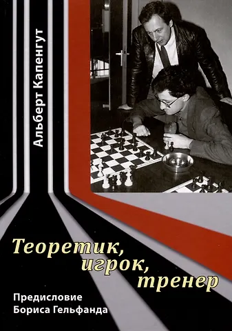 Альберт Зиновьевич Капенгут Теоретик, игрок, тренер