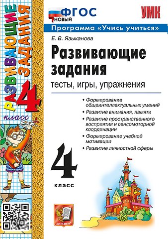 Елена Вячеславовна Языканова Развивающие задания. Тесты, игры, упражнения. 4 класс. ФГОС НОВЫЙ