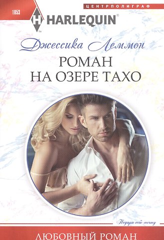 Джессика Леммон Роман на озере Тахо