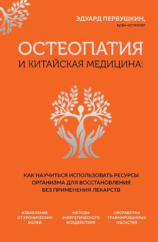 Эдуард Сергеевич Первушкин Остеопатия и китайская медицина. Как научиться использовать ресурсы организма для восстановления без применения лекарств