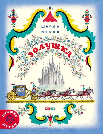 Шарль Перро Золушка