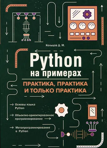 Д. М. Кольцов Python на примерах. Практика, практика и только практика