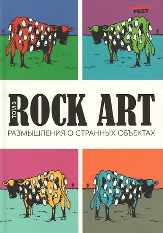 Валерий Владимирович Кучеренко Rock Art. Размышления о странных объектах. Том 3