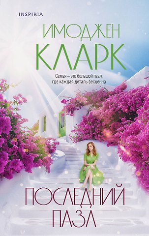 Имоджен Кларк Последний пазл