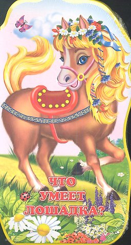 Антон Фоминичев Что умеет лошадка?
