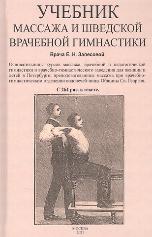 Елизавета Николаевна Залесова Учебник массажа и шведской врачебной гимнастики