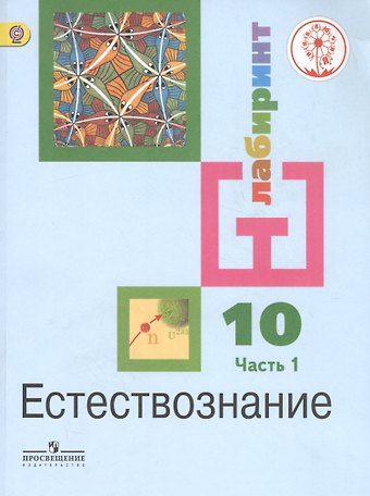 Ирина Юрьевна Алексашина Естествознание. 10 класс. Учебник. В 2-х частях. Часть 1. Базовый уровень (для обучающихся с нарушением зрения)