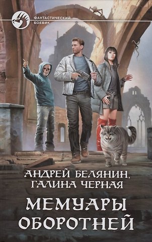 Галина В. Черная, Андрей Олегович Белянин Мемуары оборотней