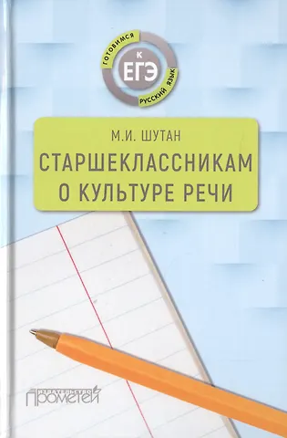 Мстислав Исаакович Шутан Старшеклассникам о культуре речи. Учебное пособие