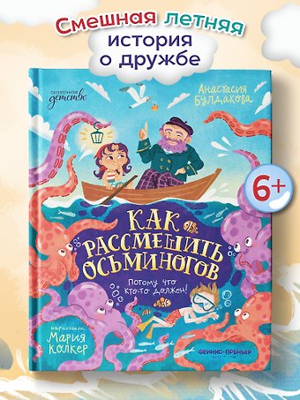 Анастасия Юрьевна Булдакова Как рассмешить осьминогов