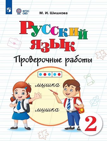 Маргарита Игоревна Шишкова Русский язык. 2 класс. Проверочные работы. Учебное пособие (для обучающихся с интеллектуальными нарушениями)