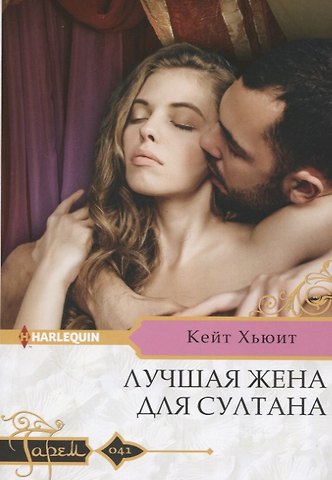 Кейт Хьюит Лучшая жена для султана