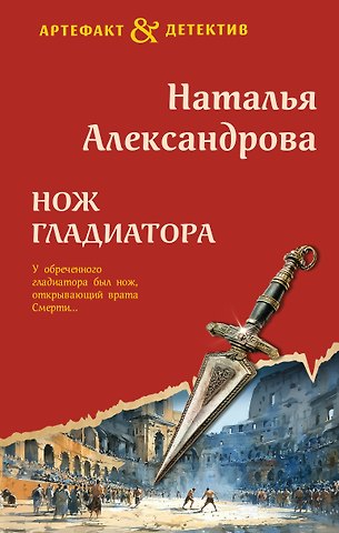 Наталья Александрова Нож гладиатора