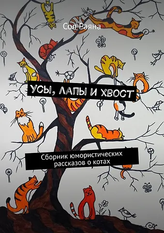 Сол Раяна Усы, лапы и хвост