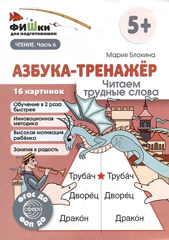 Мария Блохина Фишки для подготовишки. Азбука-тренажёр. Читаем трудные слова
