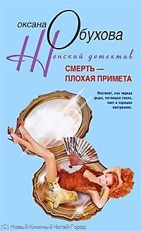 Оксана Николаевна Обухова Смерть плохая примета