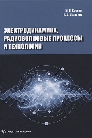 Электродинамика, радиоволновые процессы и технологии